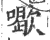 𠿒(印刷字体·宋·广韵)