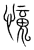 𢣒(传抄·宋·集篆古文韵海)