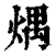 㷒(印刷字体·清·康熙字典)