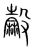 𣫓(传抄·宋·集篆古文韵海)