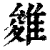 𨿓(印刷字体·清·康熙字典)