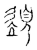 䇓(传抄·宋·古文四声韵)