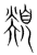 䇓(传抄·宋·集篆古文韵海)