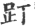 䟓(印刷字体·宋·广韵)