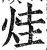 烓(印刷字体·明·洪武正韵)