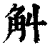 觓(印刷字体·清·康熙字典)