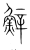 𩷔(传抄·宋·集篆古文韵海)