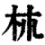 𣏕(印刷字体·清·康熙字典)