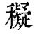 𥣖(印刷字体·清·康熙字典)