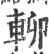 𨋖(印刷字体·宋·广韵)