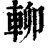 𨋖(印刷字体·清·康熙字典)