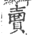 𧷗(印刷字体·宋·广韵)