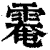 𩃗(印刷字体·清·康熙字典)
