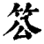 䇗(印刷字体·清·康熙字典)