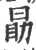 勖(印刷字体·宋·广韵)