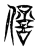 𠏘(传抄·东汉·说文解字)