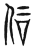 𠇙(传抄·东汉·说文解字)