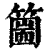 𥳙(印刷字体·清·康熙字典)