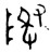 𬯙(金文·西周·西周晚期)