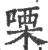 㗚(印刷字体·宋·广韵)