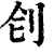 𠛛(印刷字体·清·康熙字典)