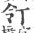 𠄖(印刷字体·宋·广韵)