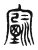 𫴖(传抄·东汉·说文解字)