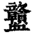 𧗜(印刷字体·清·康熙字典)