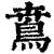 𩿜(印刷字体·清·康熙字典)