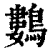 鷜(印刷字体·清·康熙字典)