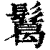𩯝(印刷字体·清·康熙字典)