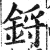 锊(印刷字体·明·洪武正韵)