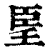 𦣠(印刷字体·清·康熙字典)