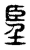 𦣠(传抄·东汉·说文解字)