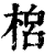 𣓡(印刷字体·清·康熙字典)