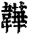 韡(印刷字体·清·康熙字典)