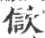 𣣢(印刷字体·宋·广韵)