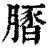𦟢(印刷字体·清·康熙字典)