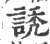 䛢(印刷字体·宋·广韵)