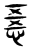 𢛤(传抄·东汉·说文解字)