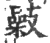 𢻥(印刷字体·宋·广韵)