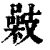 𢻥(印刷字体·清·康熙字典)
