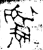 𢐗(金文·西周·西周早期)