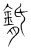 𦗦(传抄·宋·集篆古文韵海)