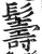 𩯦(印刷字体·明·洪武正韵)
