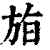 𣃧(印刷字体·清·康熙字典)