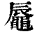 𪓧(印刷字体·清·康熙字典)