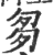 𠣨(印刷字体·宋·广韵)