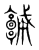 𩫨(传抄·东汉·说文解字)