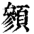 䫩(印刷字体·清·康熙字典)